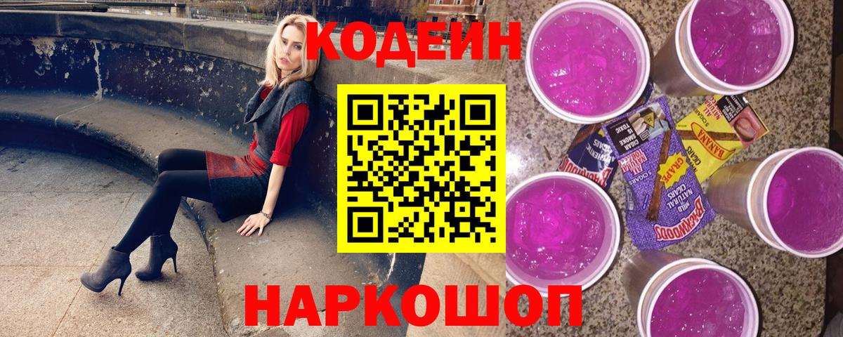 Кодеин Purple Drank  Вход с VPN  Нефтекамск 